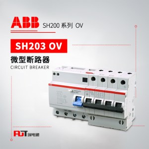 ABB 带过压保护微型断路器 SH203-C6 NA OV