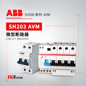 ABB 带过欠压保护微型断路器 SH203-C63 NA AVM