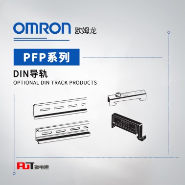 OMRON 欧姆龙 DIN导轨 PFP-M