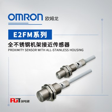 OMRON 欧姆龙 全不锈钢机架接近传感器 E2FM-QX2D1-M1GJ 0.3M