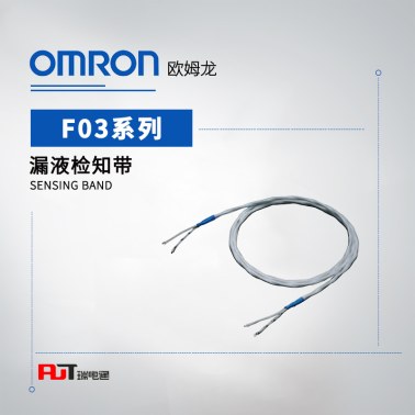 OMRON 欧姆龙 漏液检知带 F03-16SFC-20M