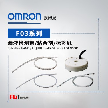 OMRON 欧姆龙 漏液检测带 F03-16PE-50M