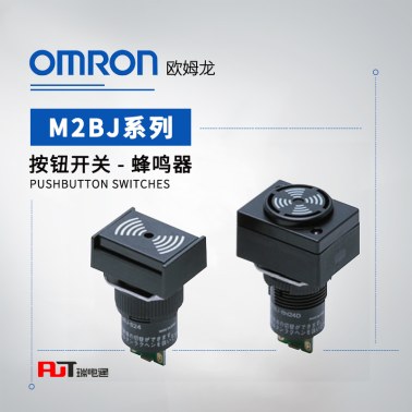 OMRON 欧姆龙 蜂鸣器 M2BJ-BH24D-D