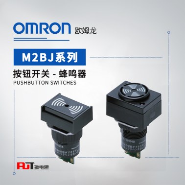 OMRON 欧姆龙 蜂鸣器 M2BJ-B24A