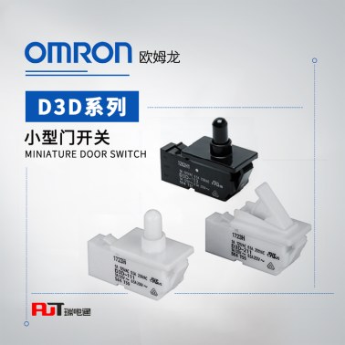 OMRON 欧姆龙 小型门开关 D3D-231 BY OMI