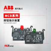 ABB 按钮指示灯 触点 MCB-10  (100PCS)