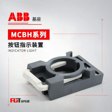 ABB 按钮指示灯 基座 MCBH-00