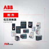 ABB 接触器附件 浪涌抑制器 RV-BC6/380 200-420VAC/DC