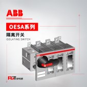 ABB OESA系列隔离开关 OESAZX219