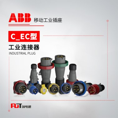 ABB (C/EC型)移动工业插座 232EC6