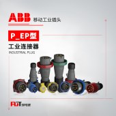 ABB (P/EP型)移动工业插头 432EP3W