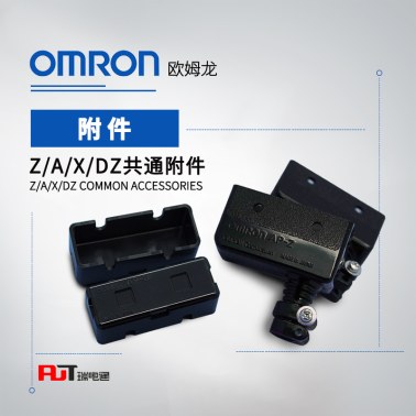 OMRON 欧姆龙 Z/A/X/DZ共通附件 端子保护盖 AP1-B