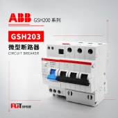 ABB GSH200剩余电流动作断路器GSH203 AC-C16/0.03