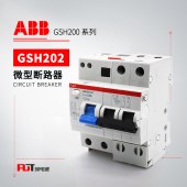 ABB GSH200剩余电流动作断路器GSH202 AC-C32/0.03