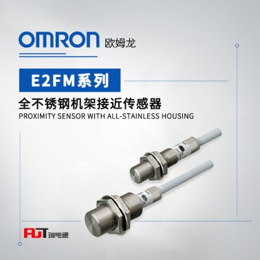 OMRON 欧姆龙 全不锈钢机架接近传感器 E2FM-QX1R5D1-M1GJ 0.3M