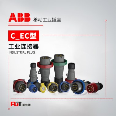ABB (C/EC型)移动工业插座 332EC2