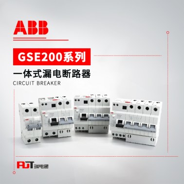 ABB GSE200系列 剩余电流动作断路器 GSE203 AC-D16/0.03