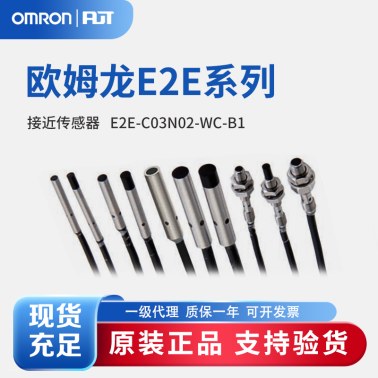 OMRON 欧姆龙 小径型接近传感器 E2E-C03N02-WC-B1 2M OMS