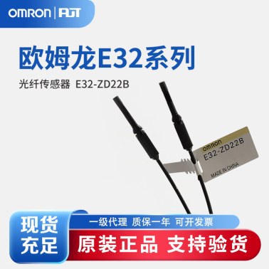 OMRON 欧姆龙 光纤传感器 E32-ZD22B 2M