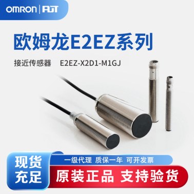 OMRON 欧姆龙 接近传感器 E2EZ-X2D1-M1GJ 0.3M  BY OMS