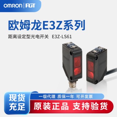 OMRON 欧姆龙 距离设定型光电开关 E3Z-LS61 2M