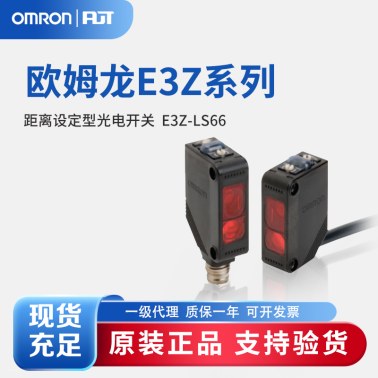 OMRON 欧姆龙 距离设定型光电开关 E3Z-LS66