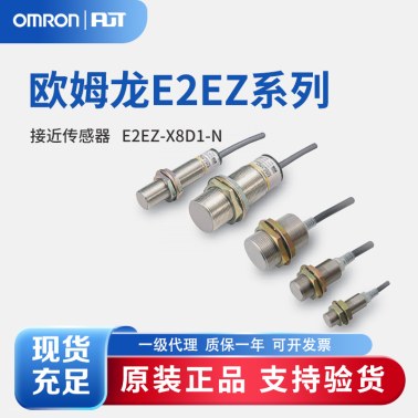 OMRON 欧姆龙 接近传感器 E2EZ-X8D1-N 2M(NEW) BY OMS