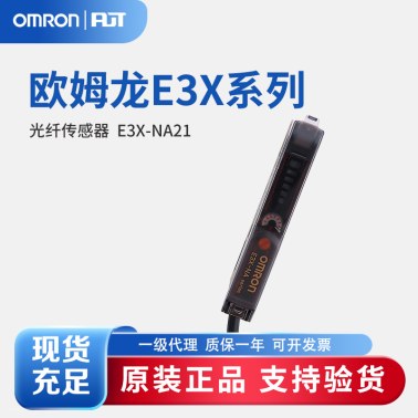 OMRON 欧姆龙 简易光纤放大器 E3X-NA21 2M