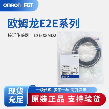 OMRON 欧姆龙 接近传感器 E2E-X8MD2 2M BY OMS