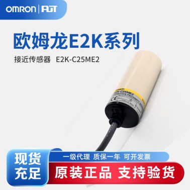 OMRON 欧姆龙 长距离型接近传感器 E2K-C25ME2 2M