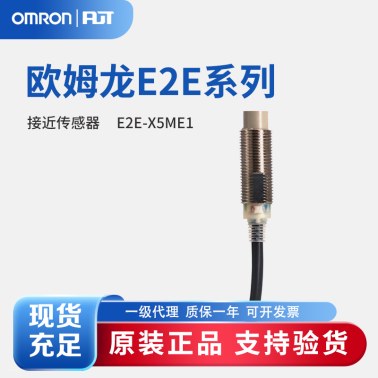 OMRON 欧姆龙 接近传感器 E2E-X5ME1 2M BY OMS