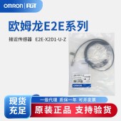 OMRON 欧姆龙 接近传感器 E2E-X2D1-U-Z 2M