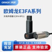 OMRON 欧姆龙 圆柱型光电传感器 E3FA-RP11 2M BY OMS