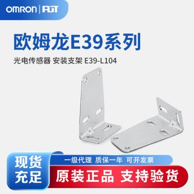 OMRON 欧姆龙 光电传感器 安装支架 E39-L104