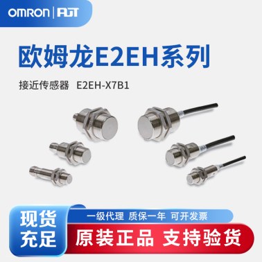 OMRON 欧姆龙 接近传感器 E2EH-X7B1 2M  BY OMS