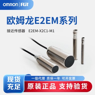 OMRON 欧姆龙 长距离接近传感器 E2EM-X2C1-M1  BY OMS