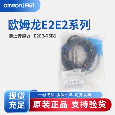 OMRON 欧姆龙 接近传感器 E2E2-X5B1 5M BY OMS