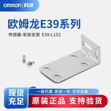 OMRON 欧姆龙 光电传感器 安装支架 E39-L153