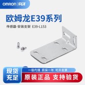 OMRON 欧姆龙 光电传感器 安装支架 E39-L153