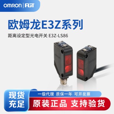 OMRON 欧姆龙 距离设定型光电开关 E3Z-LS86