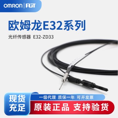 OMRON 欧姆龙 光纤传感器 E32-ZD33 2M