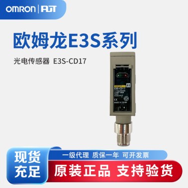 OMRON 欧姆龙 光电传感器 (金属外壳) E3S-CD17 BY OMS