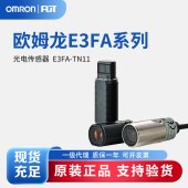 OMRON 欧姆龙 圆柱型光电传感器 E3FA-TN11 2M BY OMS