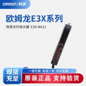 OMRON 欧姆龙 简易光纤放大器 E3X-NA11 2M