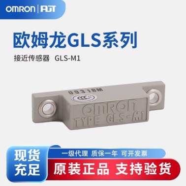 OMRON 欧姆龙 磁气型接近传感器 GLS-M1 BY OMS