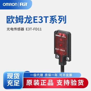 OMRON 欧姆龙 放大器内置型光电传感器 E3T-FD11 2M