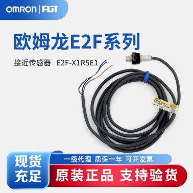 OMRON 欧姆龙 接近传感器 E2F-X1R5E1 5M BY OMS