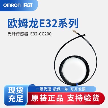 OMRON 欧姆龙 光纤传感器 E32-CC200 2M