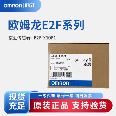 OMRON 欧姆龙 接近传感器 E2F-X10F1 5M BY OMS