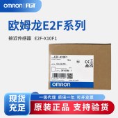OMRON 欧姆龙 接近传感器 E2F-X10F1 5M BY OMS